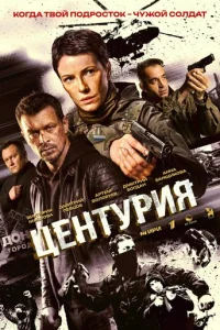 Центурия онлайн